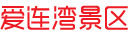 海边&middot;沙滩&middot;木屋&middot;平台